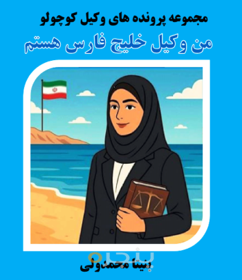 من وکیل خلیج فارس هستم